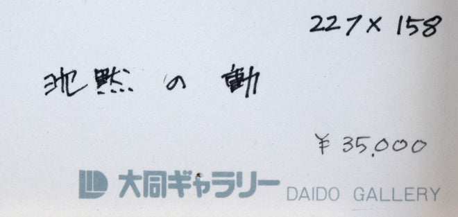 高山洋夫「沈黙の動」アクリルに砂地・SM 裏側拡大画像(個展出品票)