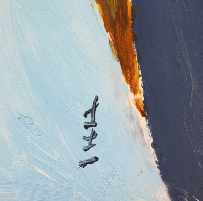 高沢圭一「袷(あわせ)(月刊クォリティ表紙絵原画)」油絵・F6号 サイン拡大画像