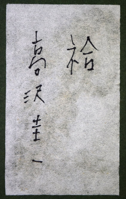 高沢圭一「袷(あわせ)(月刊クォリティ表紙絵原画)」油絵・F6号 額裏拡大画像(共シール)