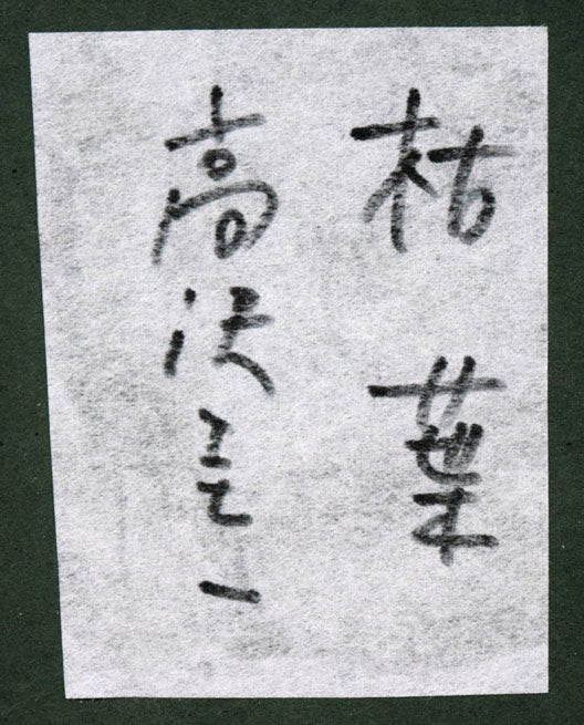 高沢圭一「枯葉(月刊クォリティ表紙絵原画)」油絵・F6号 額裏拡大画像(共シール)