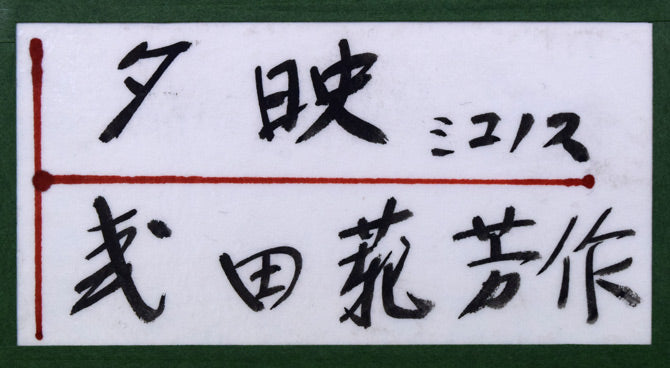 武田範芳「夕映ミコノス(エーゲ海)」油絵・F15号 額裏シール拡大画像