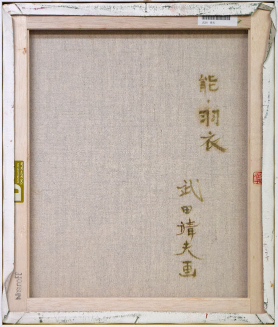 武田靖夫「能・羽衣」油絵・F8号 キャンバス裏側画像