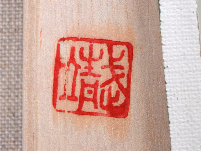 武田靖夫「能・羽衣」油絵・F8号 裏側拡大画像2(落款)