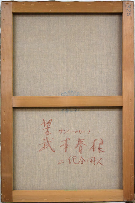 武本春根「望(サン・マリーノ)」油絵・M25号 キャンバス裏側画像