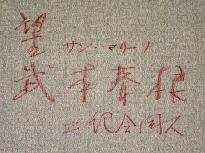 武本春根「望(サン・マリーノ)」油絵・M25号 裏書き拡大画像