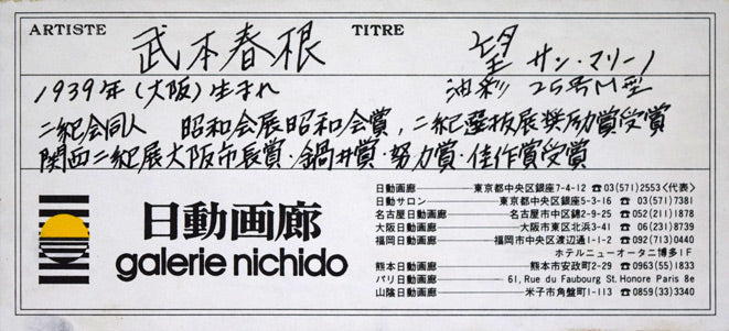 武本春根「望(サン・マリーノ)」油絵・M25号 額裏拡大画像(日動画廊シール)