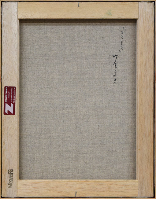 竹尾文夫「コスモス」油絵・F6号 キャンバス裏側画像