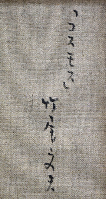 竹尾文夫「コスモス」油絵・F6号 裏側拡大画像