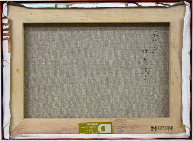 竹尾文夫「プルーン」油絵・F4号 キャンバス裏側画像