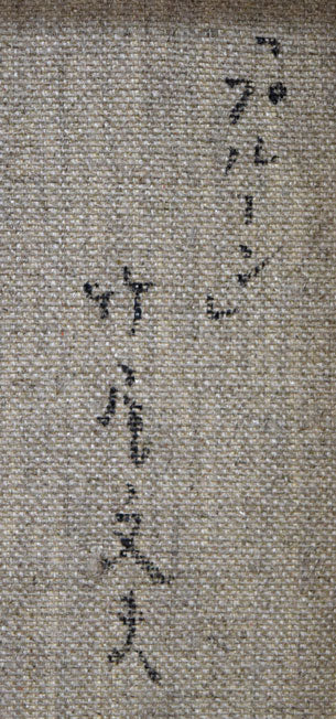 竹尾文夫「プルーン」油絵・F4号 裏側拡大画像