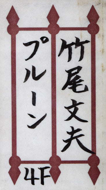 竹尾文夫「プルーン」油絵・F4号 シール画像