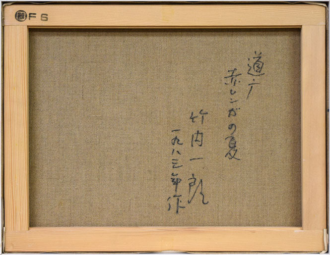 竹内一郎「道庁赤レンガの夏」油絵・F6号 キャンバス裏側画像