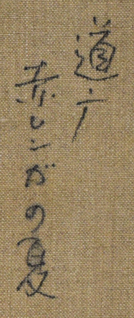 竹内一郎「道庁赤レンガの夏」油絵・F6号 裏書き拡大画像1