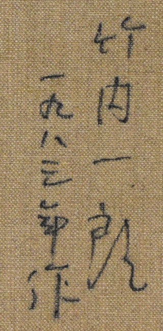 竹内一郎「道庁赤レンガの夏」油絵・F6号 裏書き拡大画像2