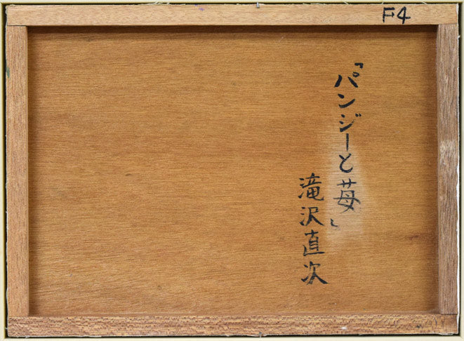 滝沢直次「パンジーと苺」油絵・F4号 作品裏側画像