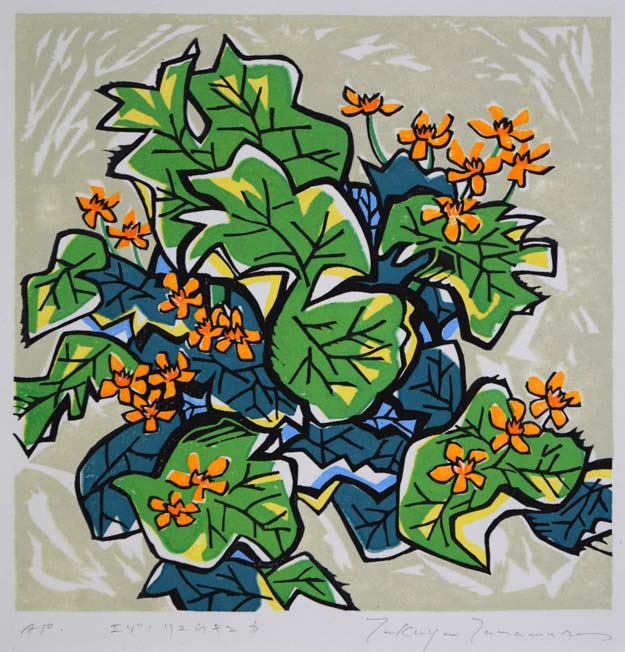 玉村拓也「エゾノリュウキンカ」木版画 作品全体拡大画像