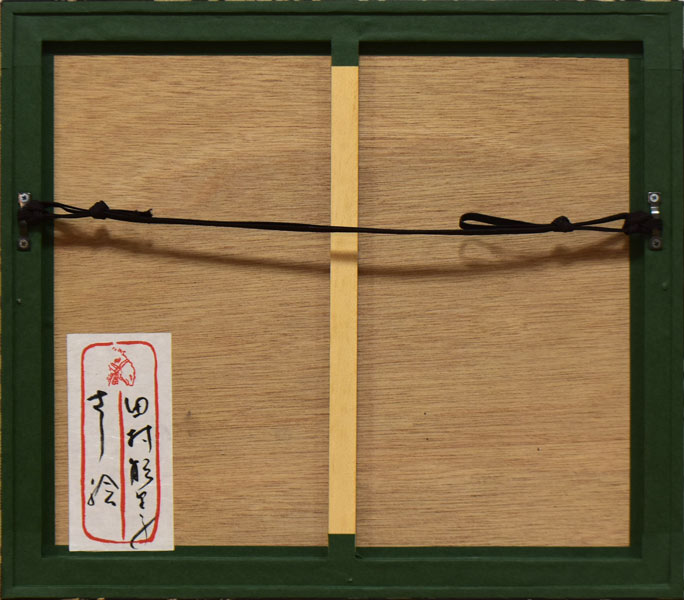 田村能里子「さし絵(蕪)」パステル画 額縁裏側画像