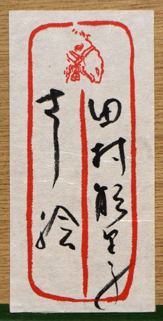 田村能里子「さし絵(蕪)」パステル画 額裏拡大画像(共シール)