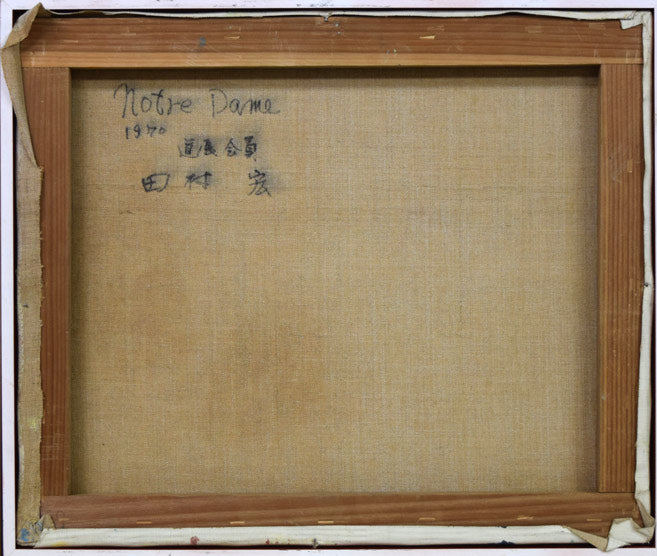 田村宏「ノートルダム(パリ)」油絵・F8号 キャンバス裏側画像