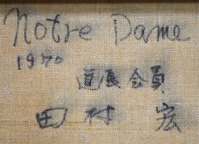 田村宏「ノートルダム(パリ)」油絵・F8号 裏書き拡大画像