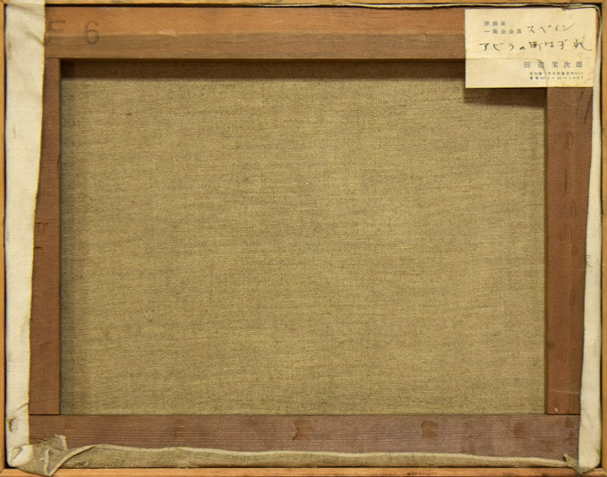 田辺栄次郎「アビラの町はずれ(スペイン)」油絵・F6号 キャンバス裏側画像