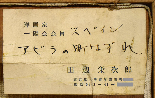 田辺栄次郎「アビラの町はずれ(スペイン)」油絵・F6号 キャンバス裏拡大画像