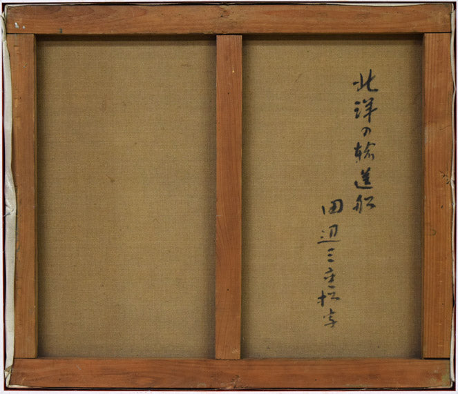 田辺三重松「北洋の輸送船(エスキース作品)」油絵・F10号 キャンバス裏側画像