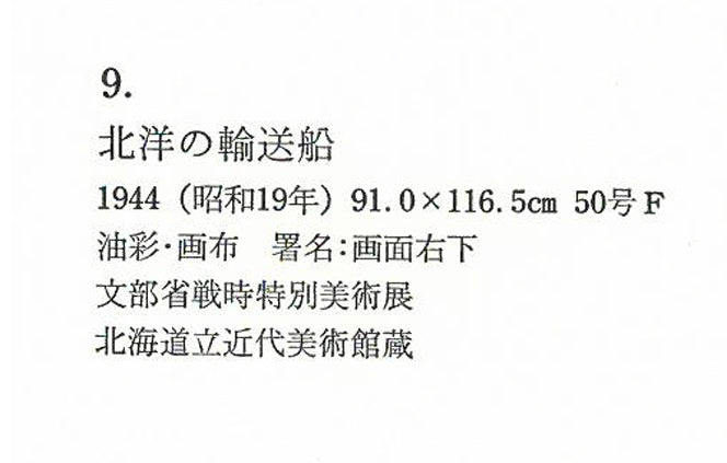 田辺三重松「北洋の輸送船(エスキース作品)」油絵・F10号 画集掲載部分2
