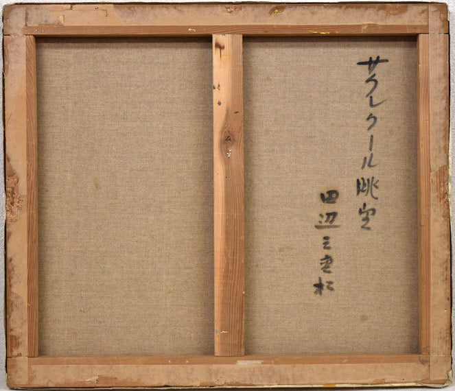 田辺三重松「サクレクール眺望(パリ)」油絵・F10号 キャンバス裏側画像