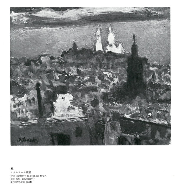 田辺三重松「サクレクール眺望(パリ)」油絵・F10号 画集掲載作品