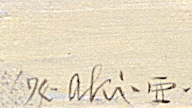 田中 亜木男「早春(パリ)」油絵・F3号・1974年作 サイン部分