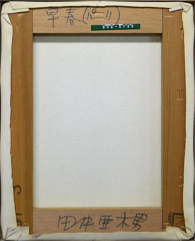 田中 亜木男「早春(パリ)」油絵・F3号・1974年作 裏書き部分