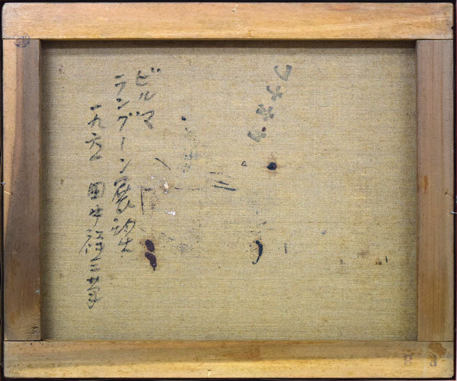 田中祥三「ビルマ・ラングーン展望(ミャンマー)」油絵・F8号 キャンバス裏書き画像