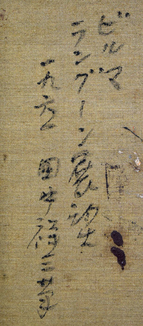 田中祥三「ビルマ・ラングーン展望(ミャンマー)」油絵・F8号 裏書き拡大画像