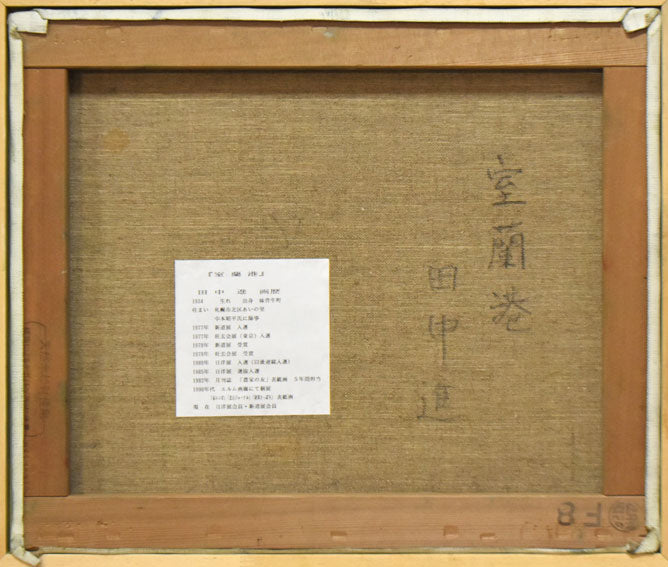 田中進「室蘭港」油絵・F8号 キャンバス裏側画像