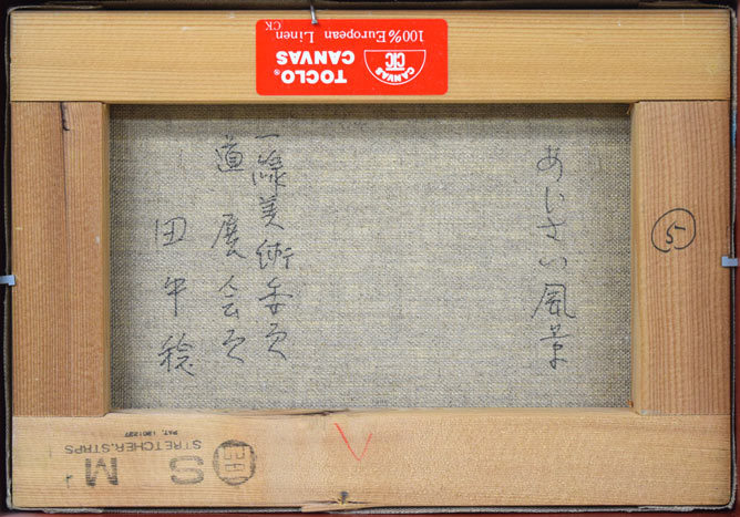 田中稔「あじさい風景」油絵・SM キャンバス裏側画像