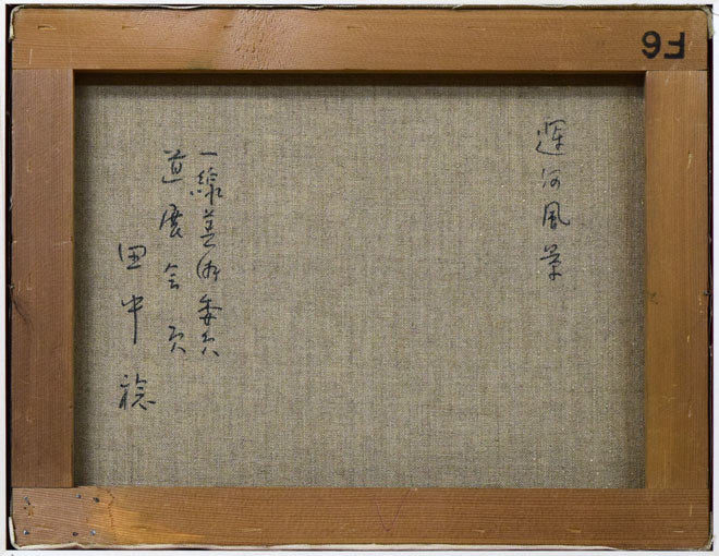 田中稔「運河風景(小樽)」油絵・F6号 キャンバス裏側画像