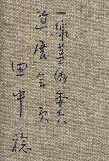 田中稔「運河風景(小樽)」油絵・F6号 裏書き拡大画像2