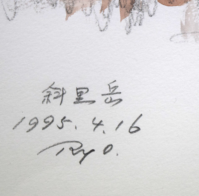 田中良「斜里岳」水彩画 タイトル、年記(1995年4月16日作)、サイン拡大画像
