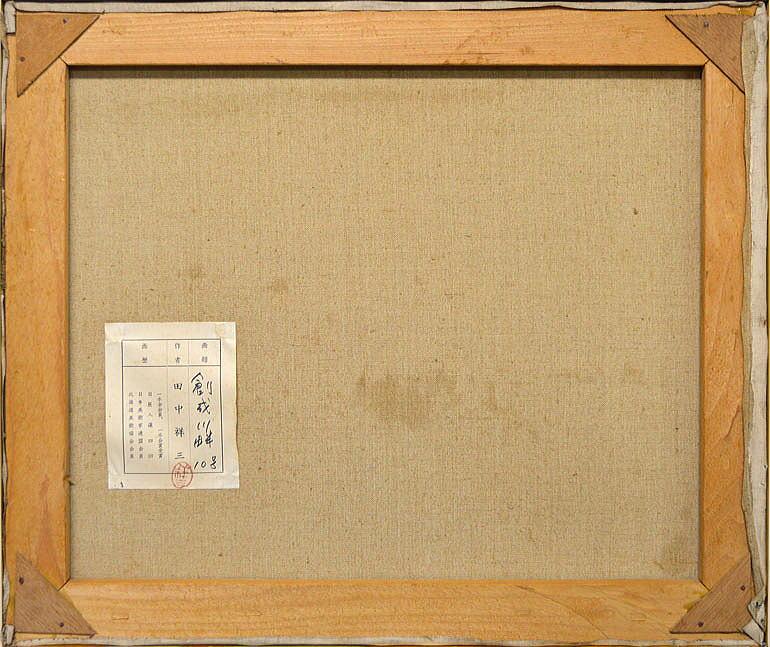 田中 祥三「創成川畔(札幌)」油絵・F10号 裏書き部分