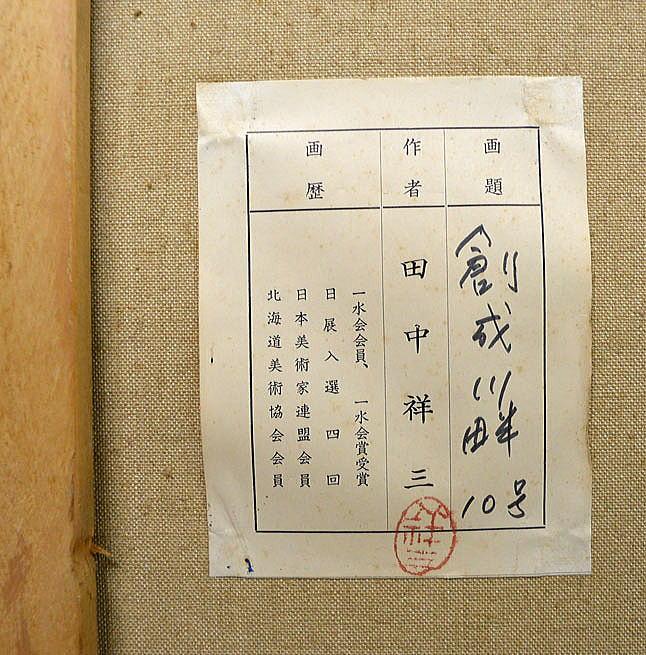 田中 祥三「創成川畔(札幌)」油絵・F10号 裏書き拡大