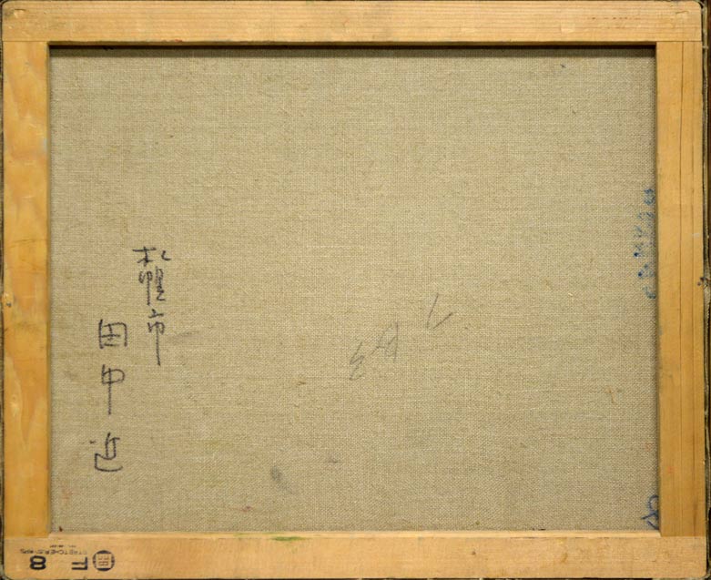 田中進「道庁」油絵・F8号 裏書き部分