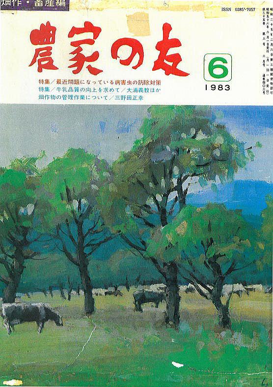 田中 進「放牧(『農家の友』1983年6月号表紙絵原画)」油絵・F6号 雑誌表紙