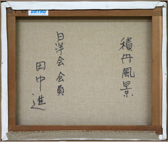 田中進「積丹風景」油絵・F8号 キャンバス裏側画像