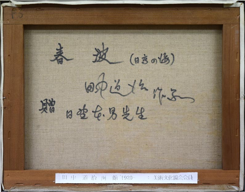 田中道治「春波(日高の海)」油絵・F6号 キャンバス裏書き部分