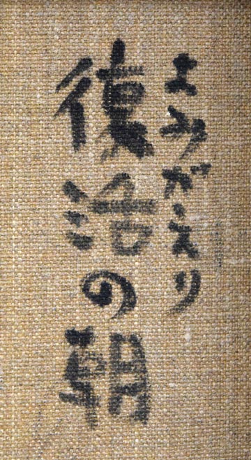 田中忠雄「よみがえり・復活の朝」油絵・F3号 裏書き拡大画像1