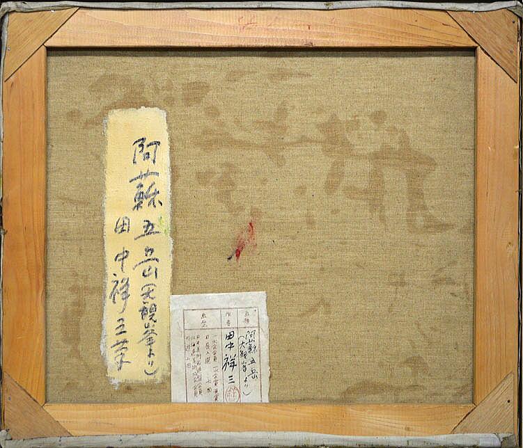 田中祥三「阿蘇五岳(大観峰より)」油絵・F10号 裏書き部分