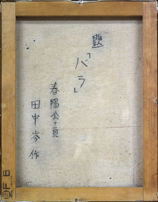 田中岑「バラ」油絵・F6号 裏書き部分
