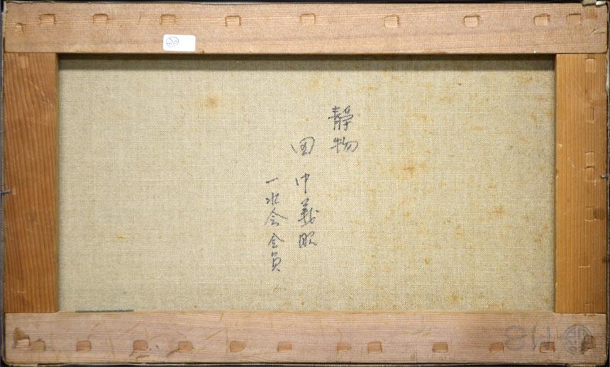 田中義昭「静物」油絵・M8号 裏書き部分