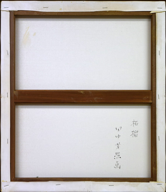 田中芳照「柘榴」油絵・F10号 裏書き部分